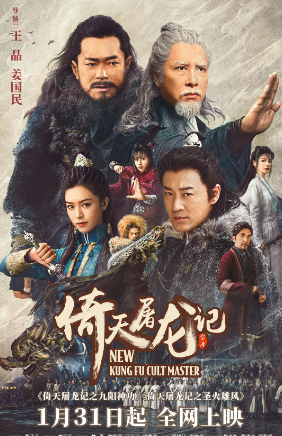 国产电影《倚天屠龙记之九阳神功》[2022年][动作/武侠/古装][夸克网盘]主演: 甄子丹 / 古天乐-抱布贸丝