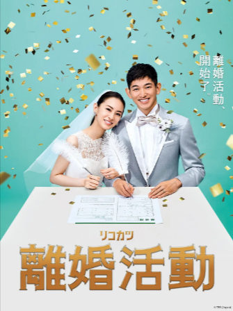 日剧《离婚活动》[2021年][爱情][夸克网盘][中文字幕]-抱布贸丝