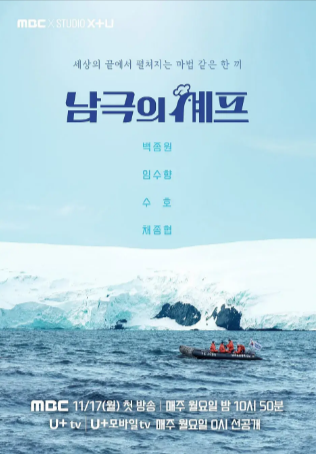 韩综《南极的厨师》[2025年][真人秀][夸克网盘][中文字幕]-抱布贸丝