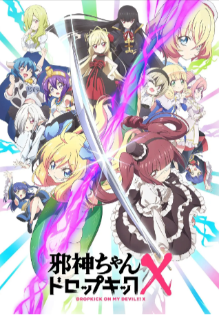 日漫《邪神与厨二病少女》（共3季+世纪末篇）[2018-2022年][喜剧 动画/奇幻][夸克网盘][中文字幕]豆瓣8.1-抱布贸丝