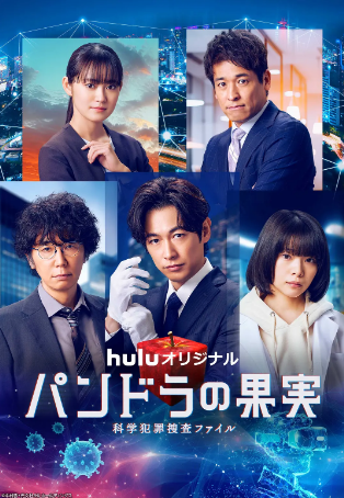 日剧《潘多拉的果实～科学犯罪搜查档案～最终章》[共4季][2022-2024年][][夸克网盘][中文字幕]-抱布贸丝