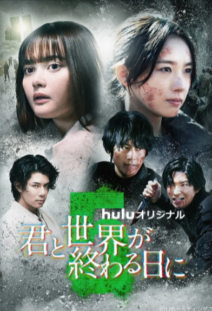日剧《与你在世界终结之日》[共5季][2020-2024年][动作/惊悚/冒险][夸克网盘][中文字幕]-抱布贸丝