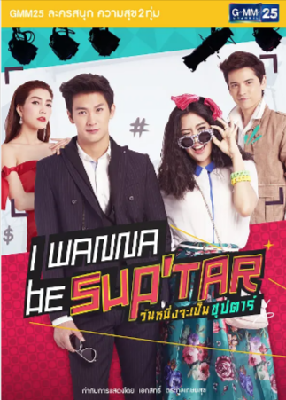 泰剧《我要成为超级巨星》[2015年][喜剧/爱情][夸克网盘][中文字幕]-抱布贸丝