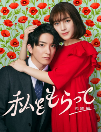 日剧《得到我》[2024年][喜剧/爱情][夸克网盘][中文字幕]-抱布贸丝