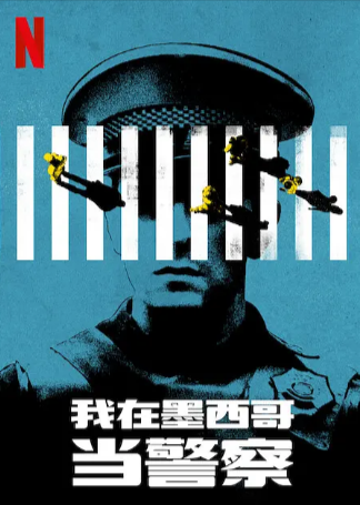 墨西哥电影《一部警察电影》[2021年][夸克网盘][中文字幕]-抱布贸丝