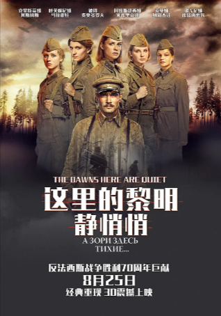 俄罗斯电影《这里的黎明静悄悄》[2015年][战争][夸克网盘][中文字幕]-抱布贸丝