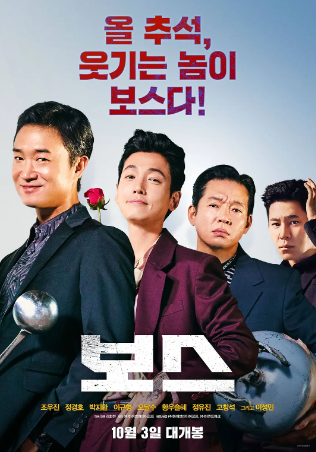 韩国电影《老板》[2025年][喜剧/动作][夸克网盘][中文字幕]-抱布贸丝