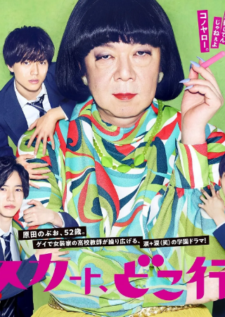 日剧《我裙子去哪儿了》[2019年][喜剧/同性][夸克网盘][中文字幕]豆瓣8.2-抱布贸丝