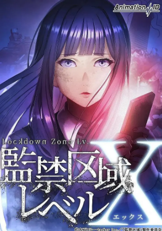 日漫《监禁区域LevelX》[2024年][夸克网盘][中文字幕]-抱布贸丝