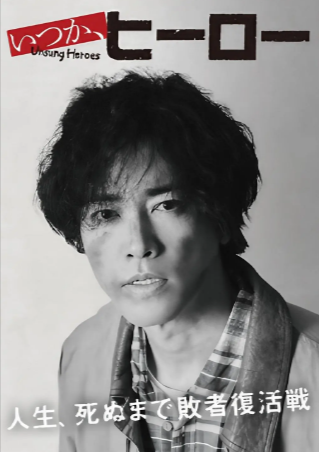 日剧《总有一天，英雄》[2025年][夸克网盘][中文字幕]-抱布贸丝