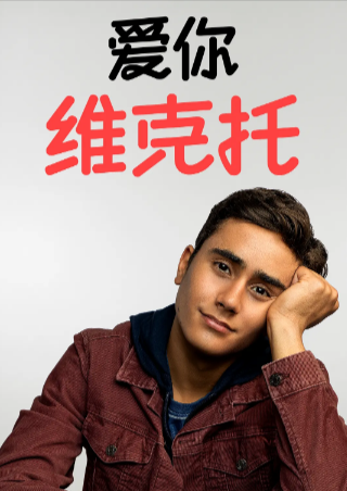 美剧《爱你，维克托》[共3季][2020-2022年][喜剧爱情][夸克网盘][中文字幕]-抱布贸丝