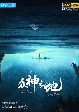 中国纪录片《众神之地》[2022年][夸克网盘][中文字幕]豆瓣9.2-抱布贸丝