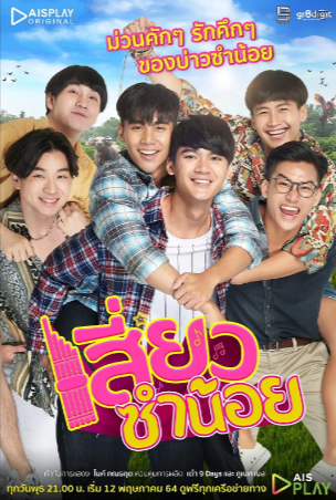 泰剧《苦甜之恋》[2021年][爱情/同性/音乐][夸克网盘][中文字幕]又名: 青春挚友-抱布贸丝