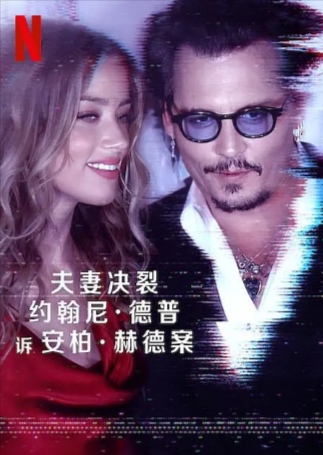 英国纪录片《德普大战赫德》[2023年][犯罪][夸克网盘][中文字幕]-抱布贸丝