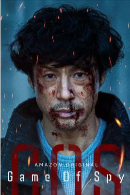 日剧《间谍游戏》[2022年][动作/悬疑][夸克网盘][中文字幕]-抱布贸丝
