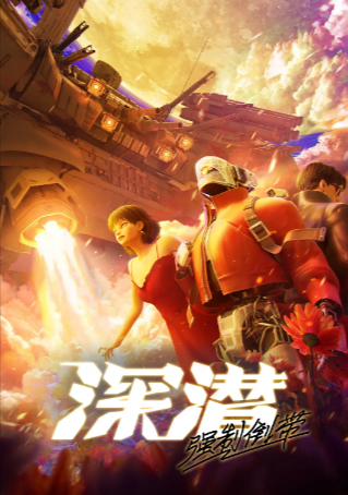 国产剧《深潜 强制倒带》[2025年][科幻动画][夸克网盘]-抱布贸丝