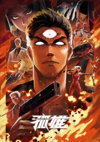 国漫《孤雄》[2025年][动画][夸克网盘]-抱布贸丝
