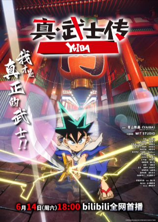 日漫《真·武士传 真・侍伝》[2025年][动画][夸克网盘][中文字幕]豆瓣7.8-抱布贸丝