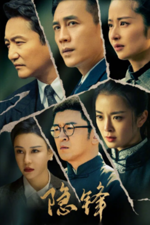 国产剧《隐锋》[2025年][夸克网盘]-抱布贸丝