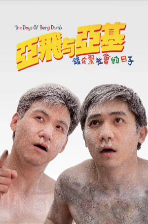 香港喜剧电影《亚飞与亚基》[1992年][夸克网盘]-抱布贸丝