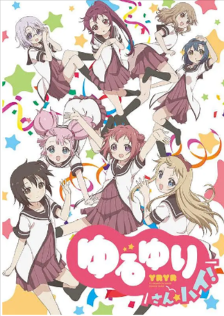 日漫《摇曳百合》[共3季][2011-2015年][喜剧动画][夸克网盘][中文字幕]豆瓣8.9-抱布贸丝