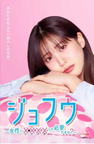 日剧《女风 ～女性需要××××吗》[2025年][夸克网盘][中文字幕]-抱布贸丝