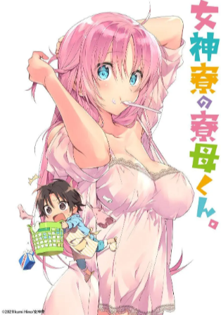 日漫《女神宿舍的管理员》[2021年][喜剧动画][夸克网盘][中文字幕]-抱布贸丝