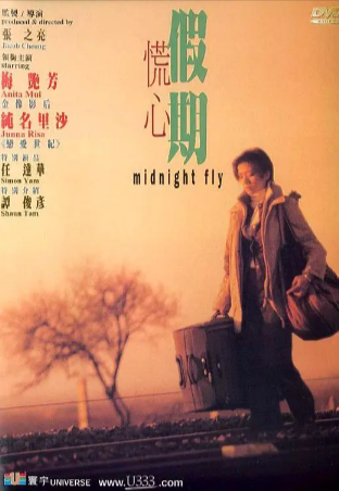 香港电影《慌心假期》[2001年][夸克网盘]-抱布贸丝