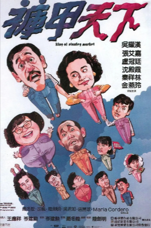 香港电影《裤甲天下》[1988年][喜剧][夸克网盘]-抱布贸丝