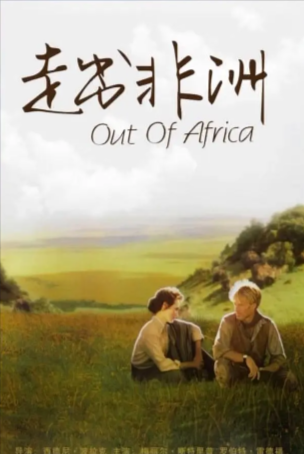 美国电影《走出非洲》[1985年][传记冒险][夸克网盘][中文字幕]豆瓣8.7-抱布贸丝