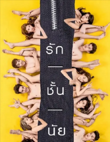 泰剧《内衣下的秘密》[2017年][夸克网盘][中文字幕]-抱布贸丝