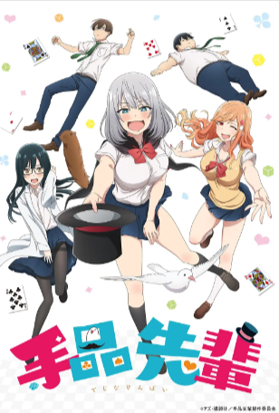 日漫《魔术学姐》[2019年][喜剧/动画][夸克网盘][中文字幕]-抱布贸丝