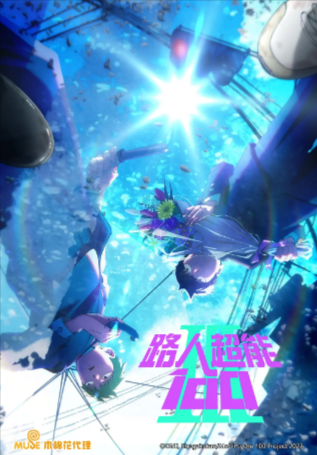 日漫《灵能百分百》[2016-2022年][动画奇幻][夸克网盘][中文字幕]豆瓣9.5-抱布贸丝