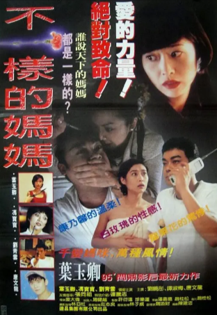 香港恐怖电影《不一样的妈妈》[1995年][惊悚/恐怖][夸克网盘]-抱布贸丝