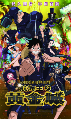 日漫《航海王之黄金城》[2016年][动画冒险][夸克网盘][中文字幕]-抱布贸丝