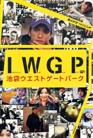 日剧《池袋西口公园》[合集][2000年][动作][夸克网盘][中文字幕]豆瓣8.7-抱布贸丝
