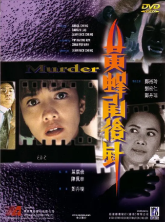 香港电影《黄蜂尾后针》[1993年][惊悚][夸克网盘][中文字幕]-抱布贸丝