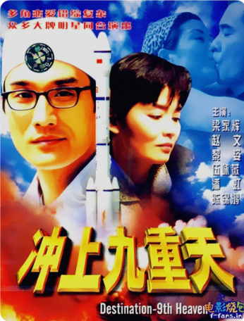 香港电影《冲上九重天》[1997年][夸克网盘][中文字幕]-抱布贸丝
