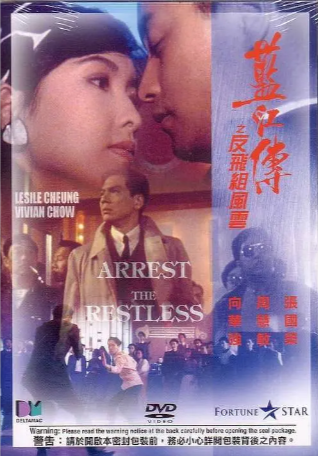 香港电影《蓝江传之反飞组风云》[1992年][犯罪][夸克网盘][中文字幕]-抱布贸丝