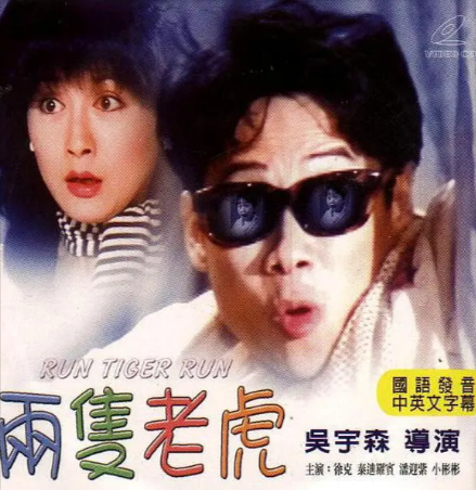 香港喜剧电影《两只老虎》[1985年][喜剧/家庭/奇幻][夸克网盘]-抱布贸丝