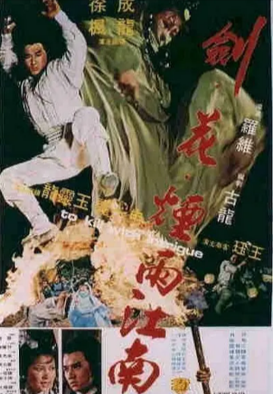 香港电影《剑花烟雨江南》[1977年][动作][夸克网盘]-抱布贸丝