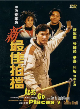 香港电影《最佳拍档》[共部][1982-1989年][喜剧/动作/犯罪][夸克网盘]-抱布贸丝