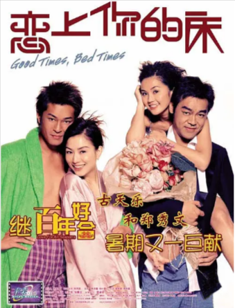 香港喜剧电影《恋上你的床》[2003年][喜剧/爱情][夸克网盘]-抱布贸丝