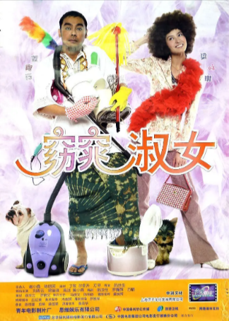 香港电影《绝世好宾》[2004年][喜剧/爱情][夸克网盘]-抱布贸丝