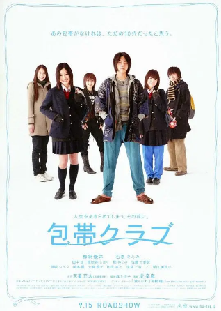 日本电影《绷带俱乐部》[2007年][夸克网盘][中文字幕]-抱布贸丝