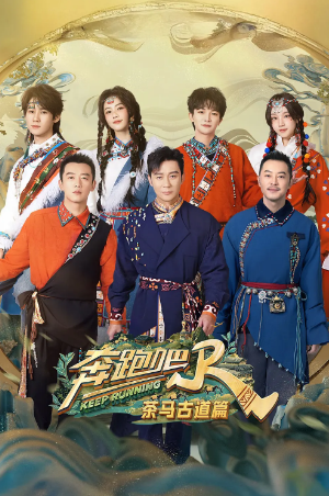 国产综艺《奔跑吧·茶马古道篇》[2024年][真人秀][夸克网盘]-抱布贸丝