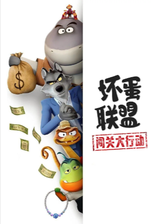 美剧《坏蛋联盟：闯关大行动》[2025年][喜剧/动画/家庭/犯罪/冒险][夸克网盘][中文字幕]-抱布贸丝