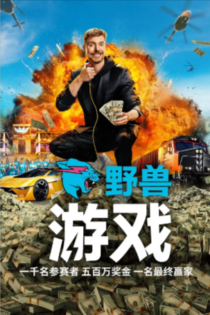 美综《野兽游戏》[2024年][真人秀][夸克网盘][中文字幕]-抱布贸丝