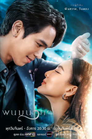 泰剧《纳坤蛇龙》[2023年][爱情/奇幻][夸克网盘][中文字幕]-抱布贸丝