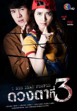 泰剧《第三只眼》[2021年][爱情][夸克网盘][中文字幕]-抱布贸丝